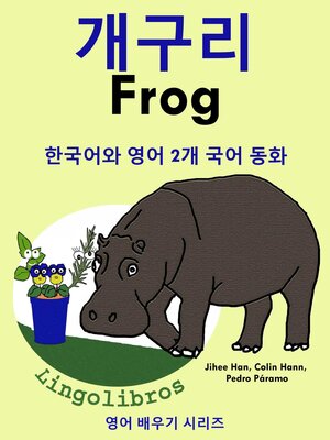 cover image of 한국어와 영어 2개 국어 동화